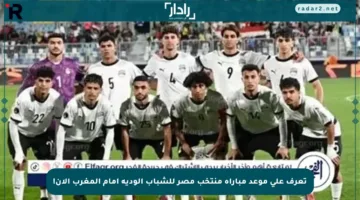 تعرف على موعد مباراة منتخب مصر للشباب الودية أمام المغرب الآن!
